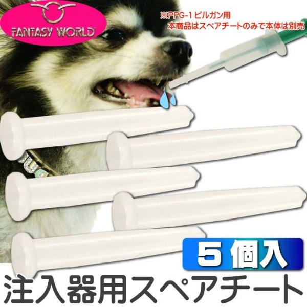 栄養補給キットピルガン用(注入器)スペアチート 5個入り ペット用品お薬の注入器ピルガン用先端部品(...
