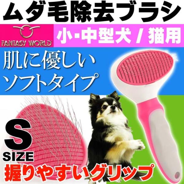 犬 猫 ペット用ムダ毛取りブラシ スリッカーブラシS ペット用品 マッサージ効果があり新陳代謝が活発...