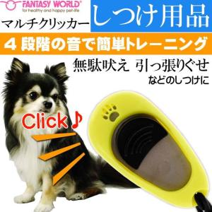 愛犬用トレーニングクリッカー マルチクリッカー しつけ用ペット用品 クリッカーで楽しいペット用品 クリッカー ペット用品 Fa098