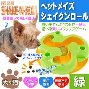 ペットメイズ Shake-N-Roll シェイクンロール PM-SNR-G ペット用品 ペットのおもちゃ 知育玩具 Fa5319｜absolute