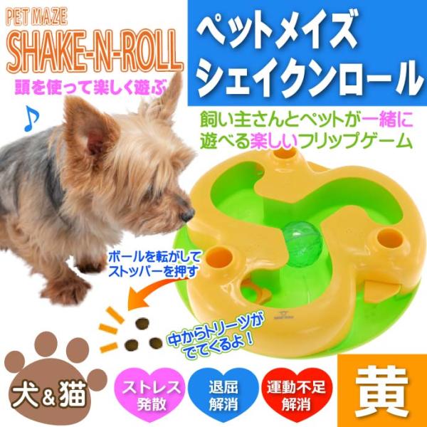 ペットメイズ Shake-N-Roll シェイクンロール PM-SNR-Y ペット用品 ペットのおも...