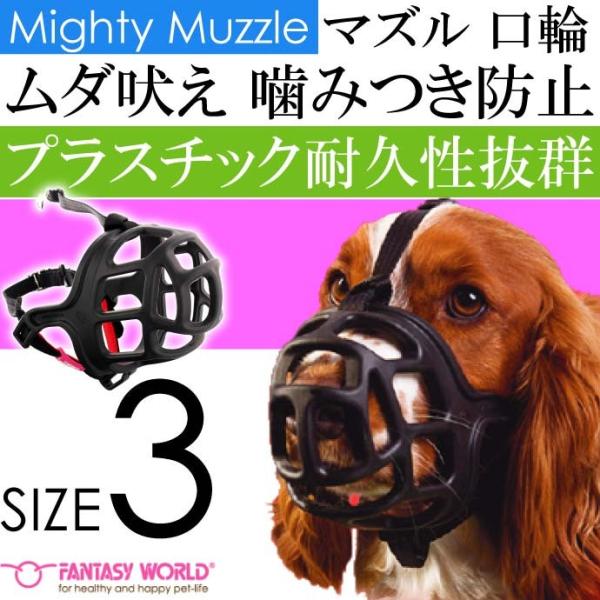 マイティ マズル No.3 安心安全 噛みつき防止 しつけ口輪 ペット用品 しつけ用品 拾い食い防止...