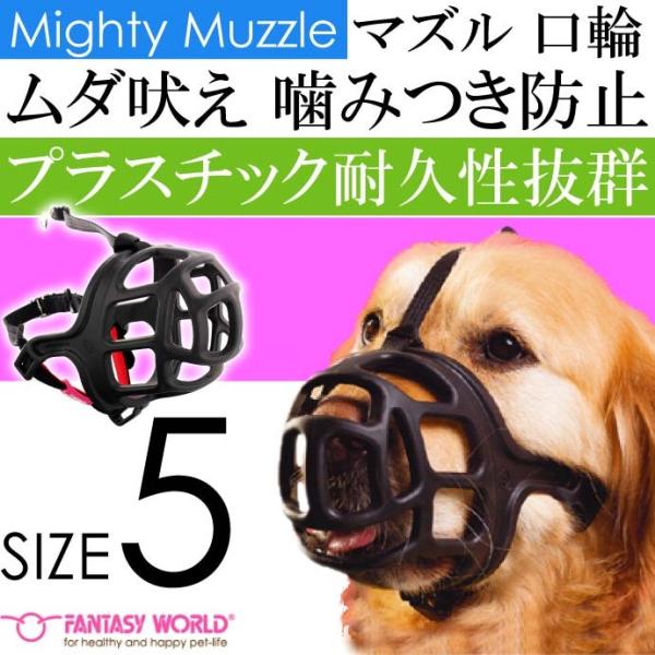 マイティ マズル No.5 安心安全 噛みつき防止 しつけ口輪 ペット用品 しつけ用品 拾い食い防止...