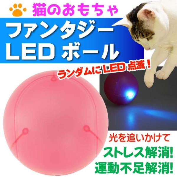 猫のおもちゃ ファンタジーLEDボール 桃 BTM1850-P ペット用品 ファンタジーワールド ネ...