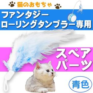 ファンタジーローリングタンブラー 青 スペアパーツ ペット用品 ファンタジーワールド 猫のおもちゃ ネコじゃらし Fa5226｜absolute