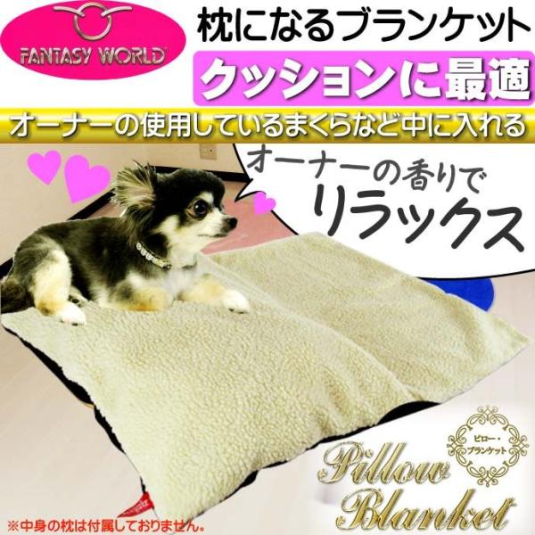 ペット用枕カバーブランケット 汚れてもすぐに洗えるペット用品枕カバー クッションにもなるペット用品 ...