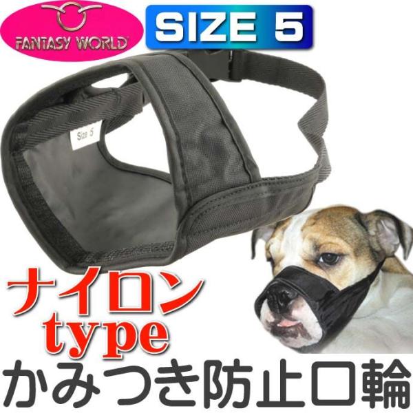 ムダ吠え 噛みつき 拾い食い防止口輪 ナイロンマズルNo.5 しつけ用ペット用品 あると便利な口輪ペ...