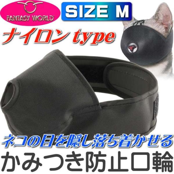 猫用口輪 美容 お手入れ 診療 手術時に キャットマズルM しつけ用ペット用品 あると便利な口輪ペッ...