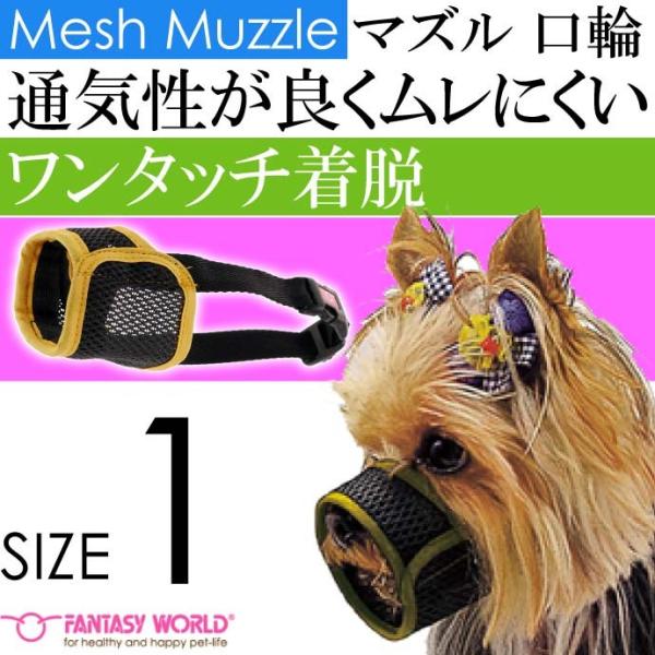 メッシュマズル No.1 ムダ吠え 噛みつき 拾い食い防止口輪 ペット用品  しつけ用 軽い丈夫 通...