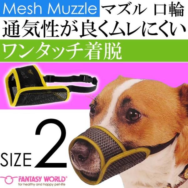 メッシュマズルNo.2 ムダ吠え 噛みつき 拾い食い防止口輪 ペット用品  しつけ用 軽い丈夫 通気...