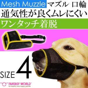 メッシュマズルNo.4 ムダ吠え 噛みつき 拾い食い防止口輪 ペット用品  しつけ用 軽い丈夫 通気性が良いメッシュ Fa059｜absolute