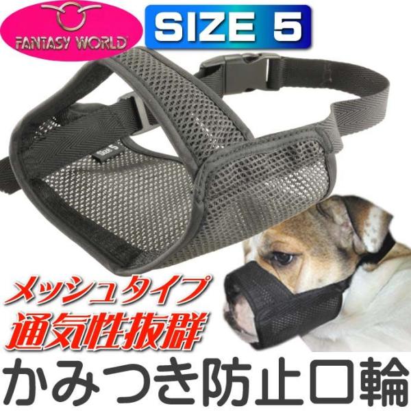 ムダ吠え 噛みつき 拾い食い防止口輪 メッシュマズルNo.5 しつけ用ペット用品 あると便利な口輪ペ...