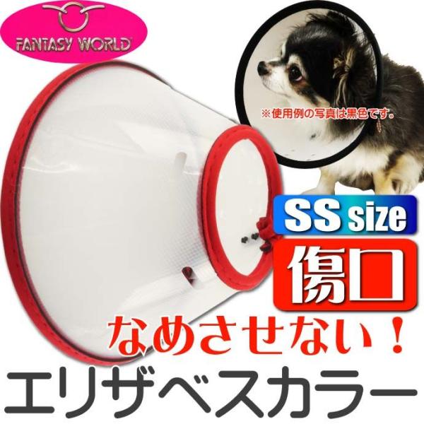 エリザベスカラーVETカラーSS赤 ペット用品チワワなど用傷口なめ防止エリザベスカラー ペット用品介...