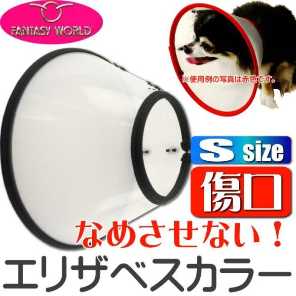 エリザベスカラーVETカラーS黒 ペット用品狆 テリア種傷口なめ防止エリザベスカラー ペット用品介護...