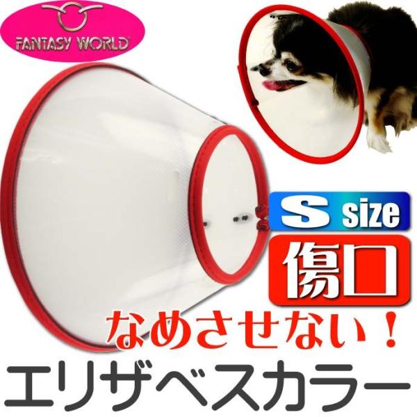 エリザベスカラーVETカラーS赤 ペット用品狆 テリア種傷口なめ防止エリザベスカラー ペット用品介護...