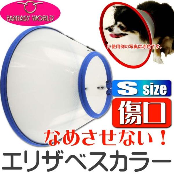 エリザベスカラーVETカラーS青 ペット用品狆 テリア種傷口なめ防止エリザベスカラー ペット用品介護...