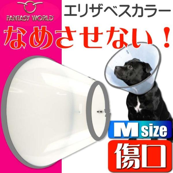 エリザベスカラーVETカラーM黒 ペット用品ビーグルコリー傷口なめ防止エリザベスカラー ペット用品介...