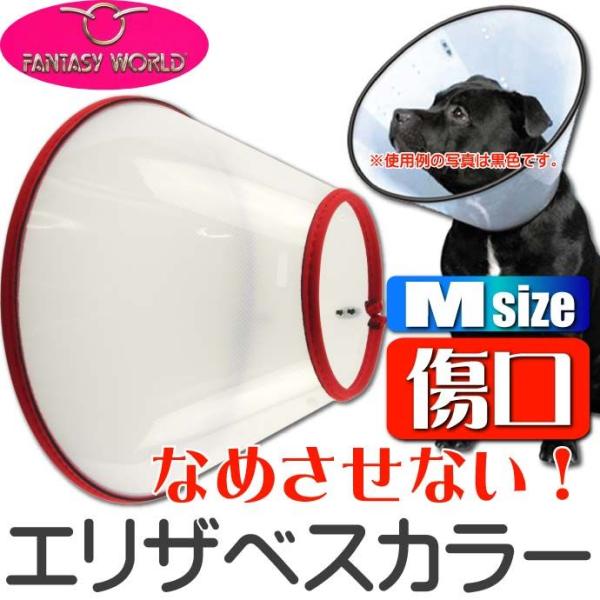 エリザベスカラーVETカラーM赤 ペット用品ビーグルコリー傷口なめ防止エリザベスカラー ペット用品介...