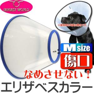 エリザベスカラーVETカラーM青 ペット用品ビーグルコリー傷口なめ防止エリザベスカラー ペット用品介護用エリザベスカラー Fa040