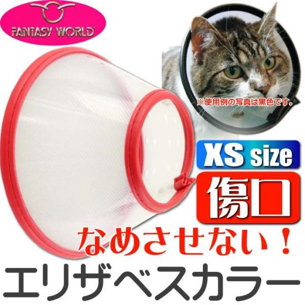 エリザベスカラーVETカラーXS赤 ペット用品超小型犬猫用傷口なめ防止エリザベスカラー ペット用品介...