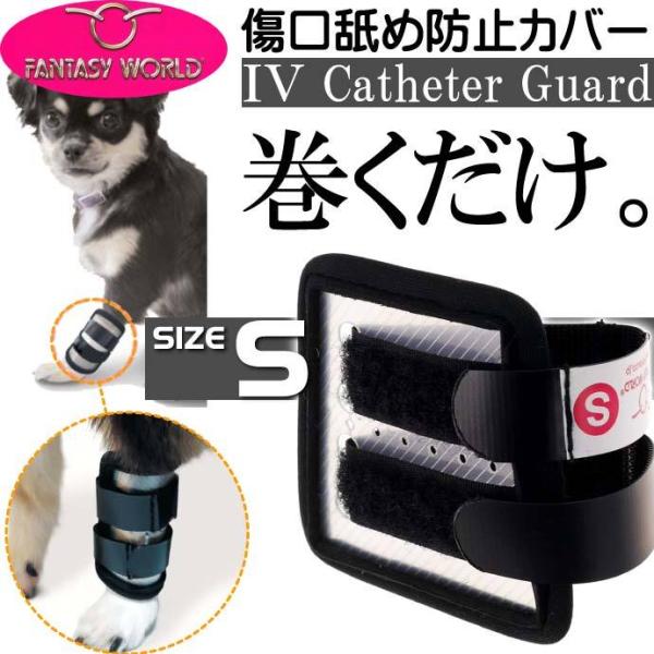 愛犬用傷口舐め防止カバーS 足に巻くだけカテーテルガード エリザベスカラーよりもミニペット用品 傷舐...