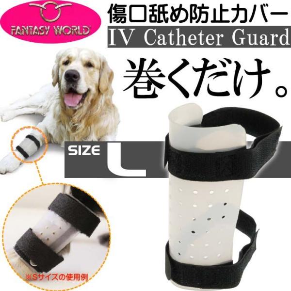愛犬用傷口舐め防止カバーL足に巻くだけカテーテルガード エリザベスカラーよりもミニペット用品 傷舐め...
