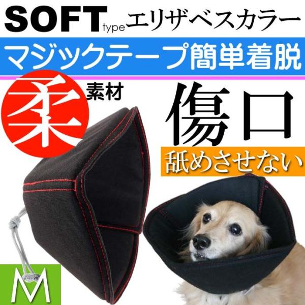 ベッツソフトエリザベスカラー M マジックテープ簡単着脱 ペット用品 介護用品 傷なめ防止カラー F...