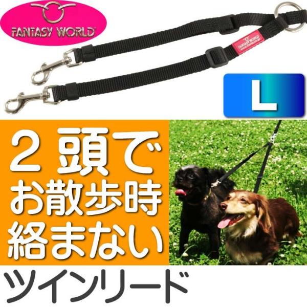 2頭引きリード ラクラクお散歩 ファンタジーツインリードL ペット用品 2頭同時にお散歩出来るリード...