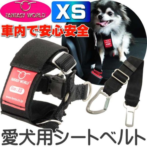ペット用シートベルト 愛犬に安全を カーハーネスXS 安全に車乗るためのペット用品 ペットのシートベ...