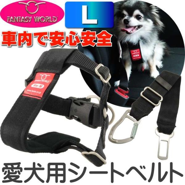 ペット用シートベルト 愛犬に安全を カーハーネスL 安全に車乗るためのペット用品 ペットのシートベル...
