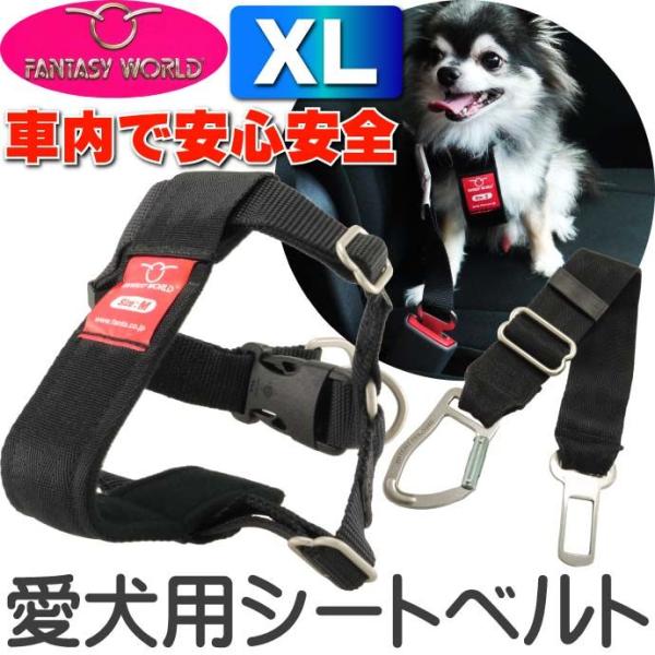 ペット用シートベルト 愛犬に安全を カーハーネスXL 安全に車乗るためのペット用品 ペットのシートベ...