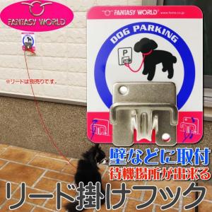 ペット用リード掛フック どこでも簡単設置ドッグパーキング リードを掛けるフック ペット用品 便利なペット用品 リード置き Fa100