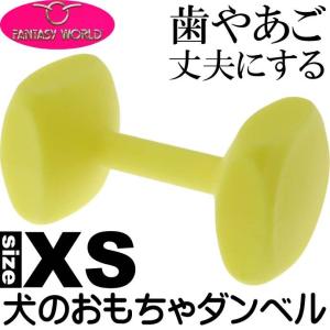 ペット用ダンベル 競技 訓練に トレーニングダンベルXS黄 ペット用品おもちゃしつけ用品 便利なペット用品おもちゃしつけ用品 Fa130｜absolute