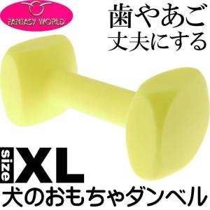 ペット用ダンベル 競技 訓練に トレーニングダンベルXL黄 ペット用品おもちゃしつけ用品 便利なペット用品おもちゃしつけ用品 Fa138｜absolute