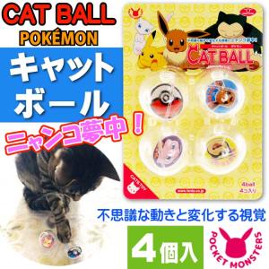 猫のおもちゃ キャットボール ポケットモンスター PK-CB4 キャラクターグッズ ペット用品 不思議に動くボール Fa327｜absolute