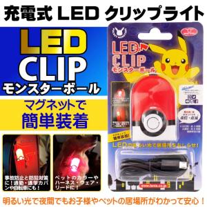 充電式LEDクリップライト モンスターボール PK-LED1