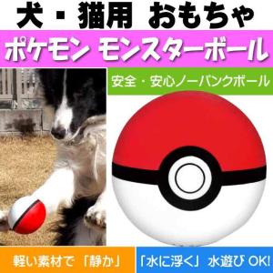 犬 猫用おもちゃ ポケモン モンスターボール ペット用品 ポケットモンスター ボール転がして遊ぶおもちゃ Fa101｜absolute