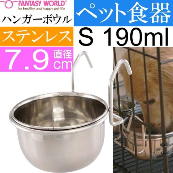 ペット皿 ハンガーボウル S 190ml 直径約7.9cm ペット用品 犬 猫 鳥 小動物用お皿 食...