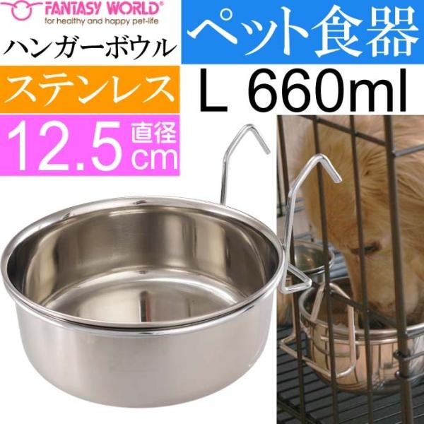 ペット皿 ハンガーボウル L 660ml 直径約12.5cm ペット用品 犬 猫 鳥 小動物用お皿 ...