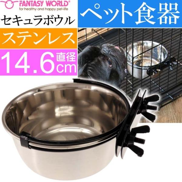 ペット皿 セキュラボウル 960ml 直径約14.6cm ペット用品 犬 猫 鳥 小動物用お皿 食器...