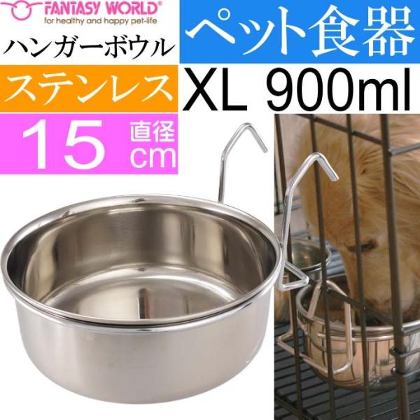 ペット皿 ハンガーボウル XL 900ml 直径約15cm ペット用品 犬 猫 鳥 小動物用お皿 食...