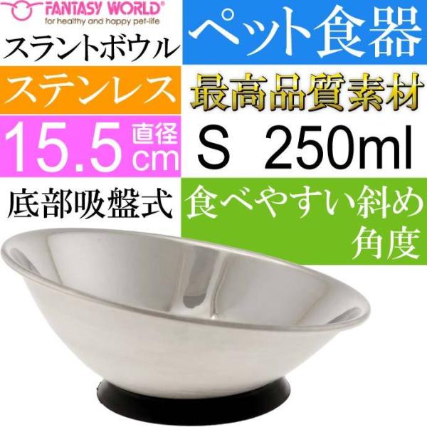 ステンレスペット皿 デュラペットスラントボウル S 250ml ペット用品 ファンタジーワールド 犬...