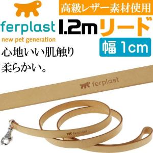 ferplast高級レザー製リード茶色全長1.2m幅1cm G10/120 丈夫なペット用品リード お散歩にペット用品リード 使いやすいリード Fa194
