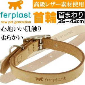 ferplast高級レザー製首輪茶色 首まわり35〜43cmC20/43 丈夫なペット用品首輪 お散歩にペット用品首輪 使いやすい首輪 Fa182