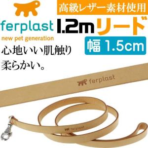 ferplast高級レザー製リード茶色全長1.2m幅1.5cm G15/120 丈夫なペット用品リード お散歩にペット用品リード 使いやすいリード Fa196