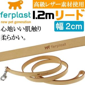 ferplast高級レザー製リード茶色全長1.2m幅2cm G20/120 丈夫なペット用品リード お散歩にペット用品リード 使いやすいリード Fa198