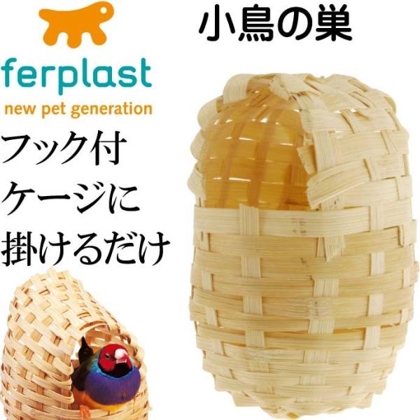 小鳥の巣PA4452 フック付きで引っかけるだけ小鳥の巣 ペット用品 簡単設置ペット用品小鳥の巣 便...