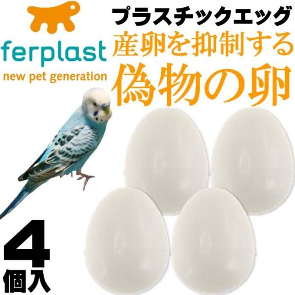 ferplast産卵抑制用偽卵 プラスチックエッグFPI4310 4個入 ペット用品偽卵 産卵を抑制...