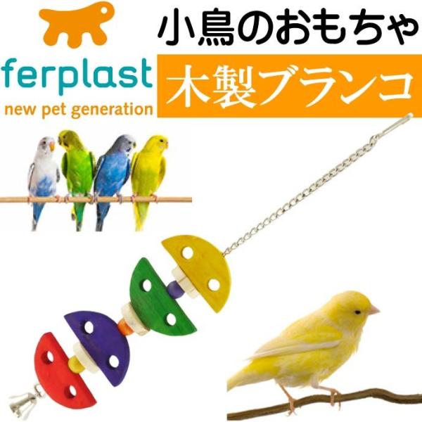 鳥のおもちゃ木製ブランコPA4095バードトイ 鳥のおもちゃブランコ ペット用品 楽しい鳥のおもちゃ...