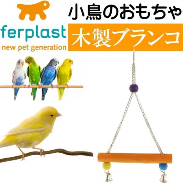 鳥のおもちゃPA4098ブランコ フック付でケージに掛けるだけ鳥のおもちゃブランコ ペット用品 楽し...
